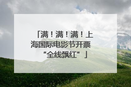 满！满！满！上海国际电影节开票“全线飘红”