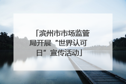 滨州市市场监管局开展“世界认可日”宣传活动