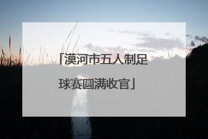 漠河市五人制足球赛圆满收官