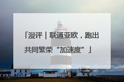 漫评｜联通亚欧，跑出共同繁荣“加速度”