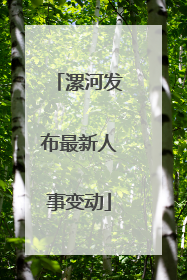漯河发布最新人事变动