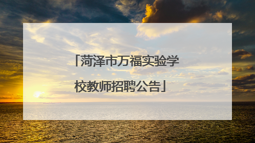 菏泽市万福实验学校教师招聘公告