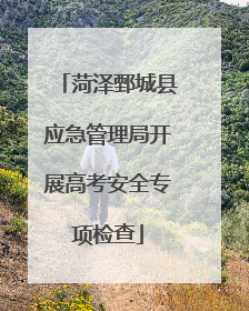 菏泽鄄城县应急管理局开展高考安全专项检查