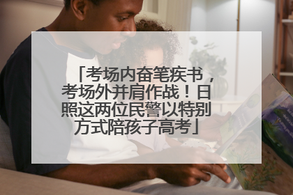 考场内奋笔疾书，考场外并肩作战！日照这两位民警以特别方式陪孩子高考