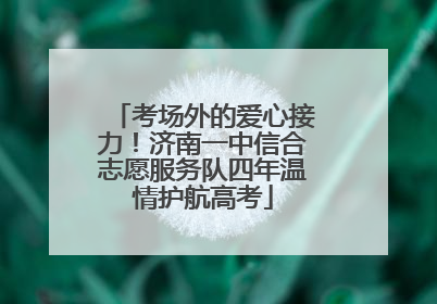 考场外的爱心接力！济南一中信合志愿服务队四年温情护航高考
