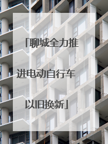 聊城全力推进电动自行车以旧换新
