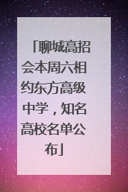 聊城高招会本周六相约东方高级中学，知名高校名单公布