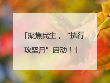 聚焦民生，“执行攻坚月”启动！