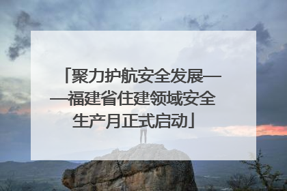 聚力护航安全发展——福建省住建领域安全生产月正式启动
