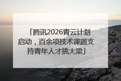 腾讯2026青云计划启动，百余项技术课题支持青年人才挑大梁