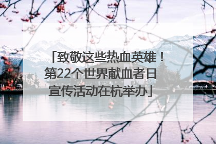 致敬这些热血英雄！第22个世界献血者日宣传活动在杭举办
