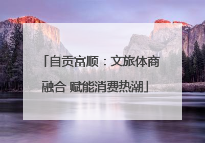 自贡富顺：文旅体商融合 赋能消费热潮