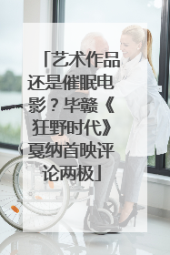 艺术作品还是催眠电影？毕赣《狂野时代》戛纳首映评论两极