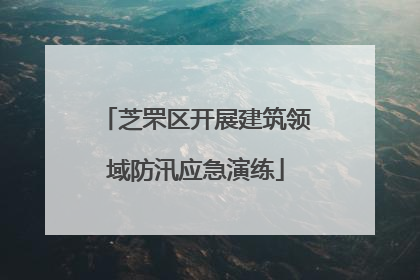 芝罘区开展建筑领域防汛应急演练