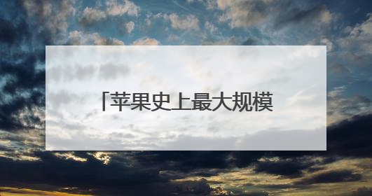 苹果史上最大规模软件设计更新：iOS 26发布 向第三方开放AI模型