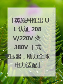 英施丹推出 UL 认证 208V/220V 变 380V 干式变压器，助力全球电力适配