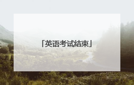 英语考试结束