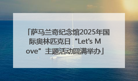 萨马兰奇纪念馆2025年国际奥林匹克日“Let's Move”主题活动圆满举办