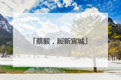 蔡毅，履新宣城