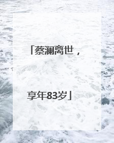 蔡澜离世，享年83岁