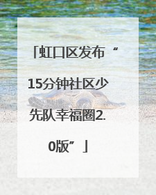 虹口区发布“15分钟社区少先队幸福圈2.0版”