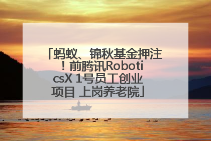 蚂蚁、锦秋基金押注！前腾讯RoboticsX 1号员工创业项目 上岗养老院
