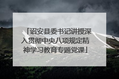 诏安县委书记讲授深入贯彻中央八项规定精神学习教育专题党课