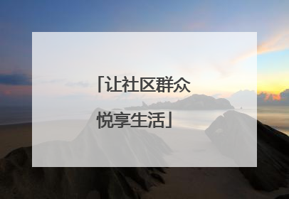 让社区群众悦享生活