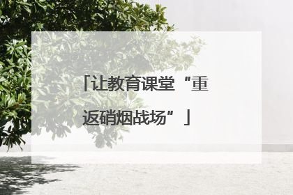 让教育课堂“重返硝烟战场”