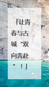 让青春与古城“双向奔赴”！