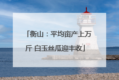 衡山：平均亩产上万斤 白玉丝瓜迎丰收