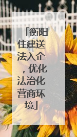 衡阳住建送法入企，优化法治化营商环境