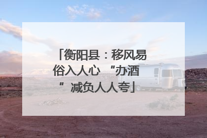 衡阳县：移风易俗入人心 “办酒”减负人人夸