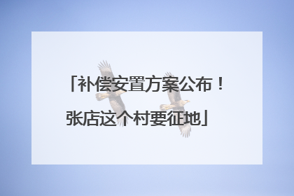 补偿安置方案公布！张店这个村要征地