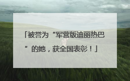 被誉为“军营版迪丽热巴”的她，获全国表彰！