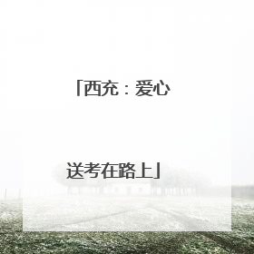 西充：爱心送考在路上