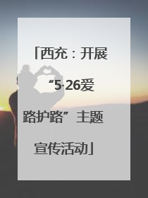 西充：开展“5·26爱路护路”主题宣传活动