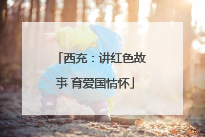 西充：讲红色故事 育爱国情怀