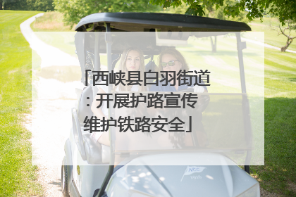 西峡县白羽街道：开展护路宣传 维护铁路安全
