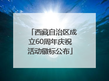 西藏自治区成立60周年庆祝活动徽标公布
