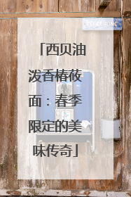 西贝油泼香椿莜面：春季限定的美味传奇