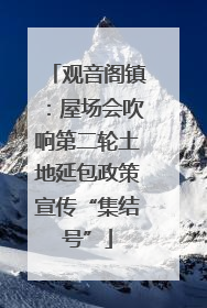 观音阁镇：屋场会吹响第二轮土地延包政策宣传“集结号”
