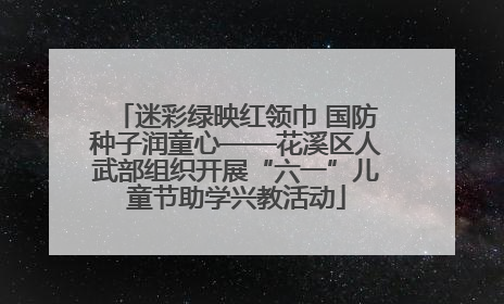 迷彩绿映红领巾 国防种子润童心——花溪区人武部组织开展“六一”儿童节助学兴教活动