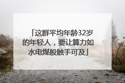 这群平均年龄32岁的年轻人，要让算力如水电煤般触手可及