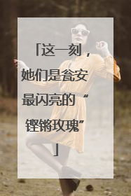 这一刻，她们是瓮安最闪亮的“铿锵玫瑰”