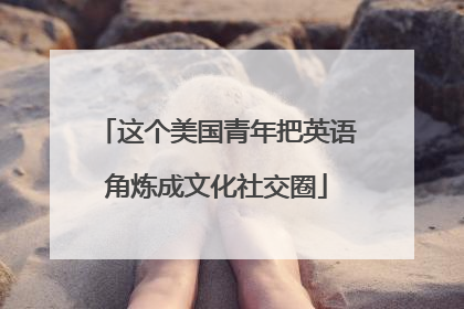 这个美国青年把英语角炼成文化社交圈