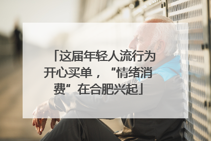 这届年轻人流行为开心买单，“情绪消费”在合肥兴起