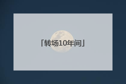 转场10年间