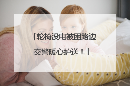 轮椅没电被困路边 交警暖心护送！