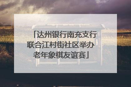达州银行南充支行联合江村街社区举办老年象棋友谊赛